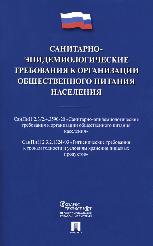 Санитарно-эпидемиологические требования к организации общественного питания населения.-М.:Проспект,2024. /=239736/