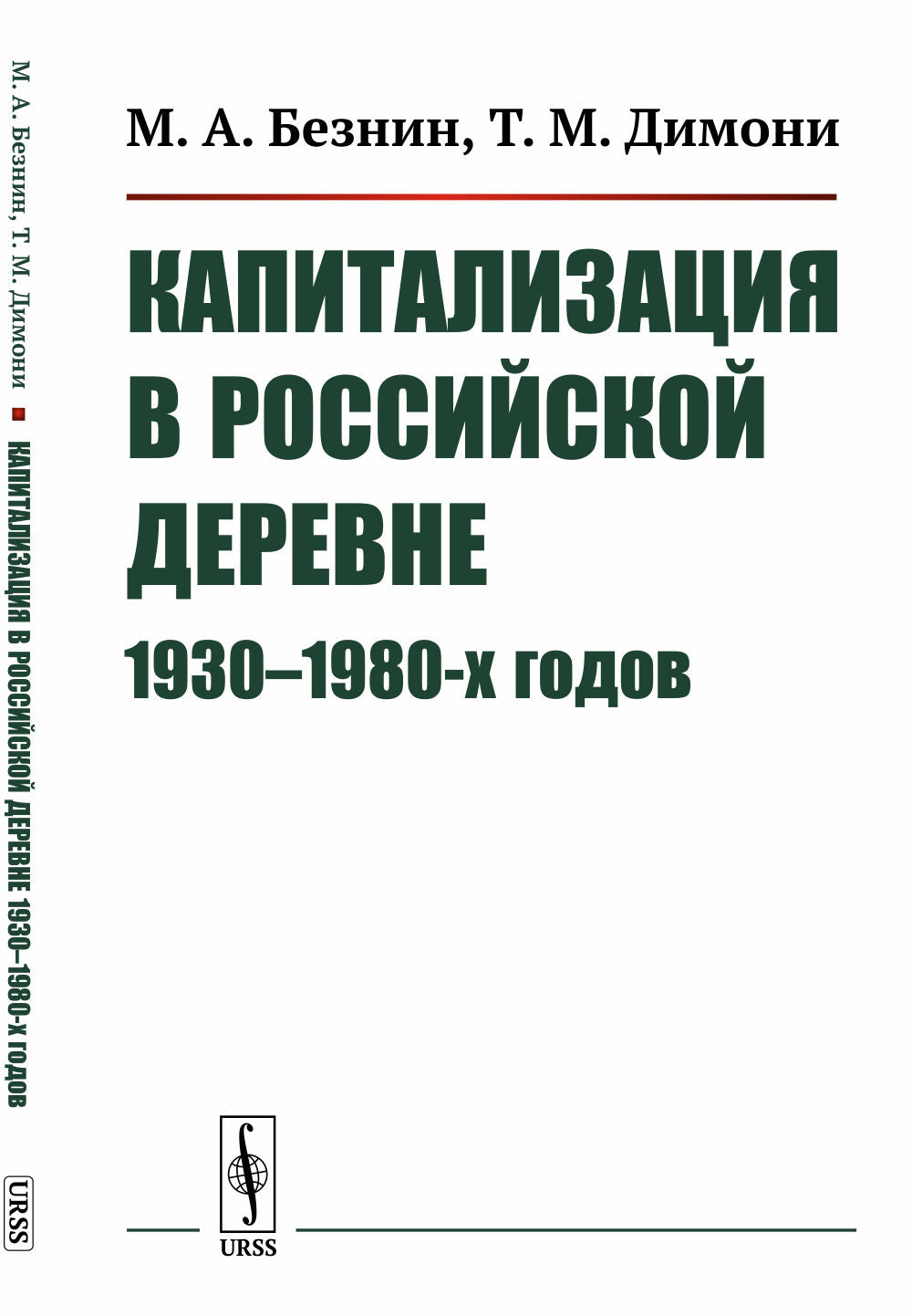 Капитализация в российской деревне 1930--1980-х годов