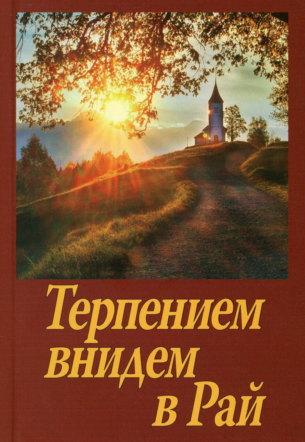 Терпением внидем в Рай! Об очищении души болезнями и скорбями