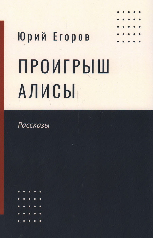 Егоров Юрий «Проигрыш Алисы» ISBN 978-5-00246-006-9