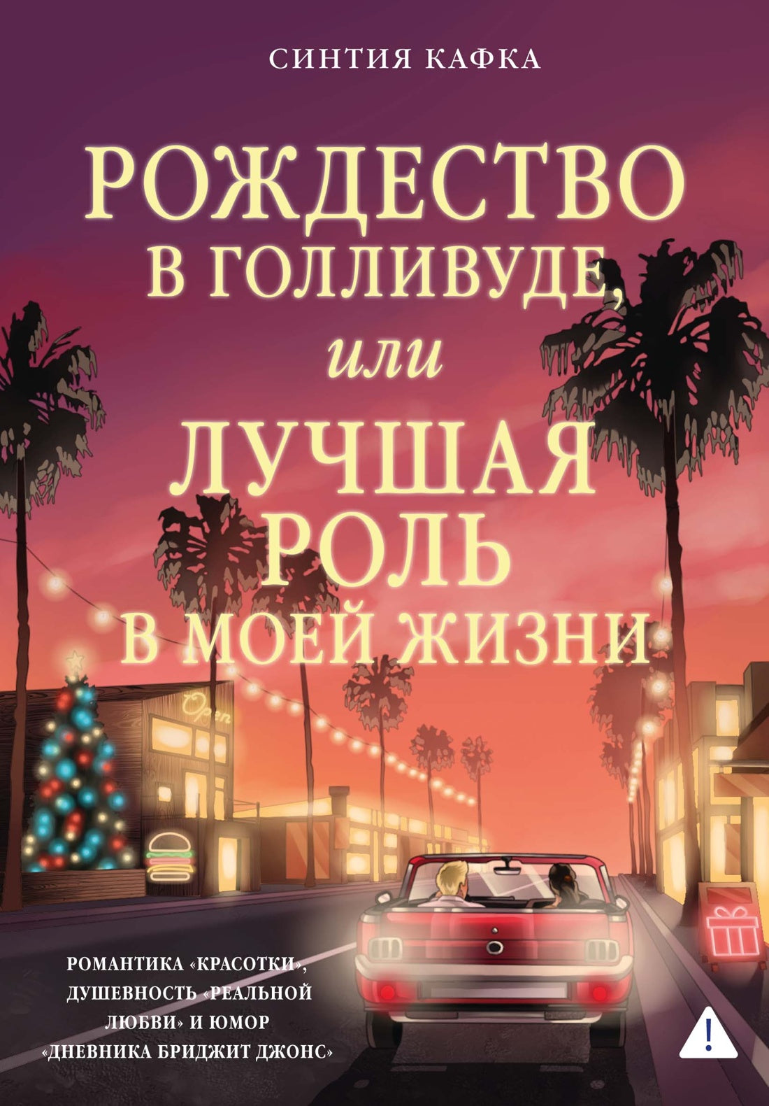 Рождество в Голливуде, или Лучшая роль в моей жизни