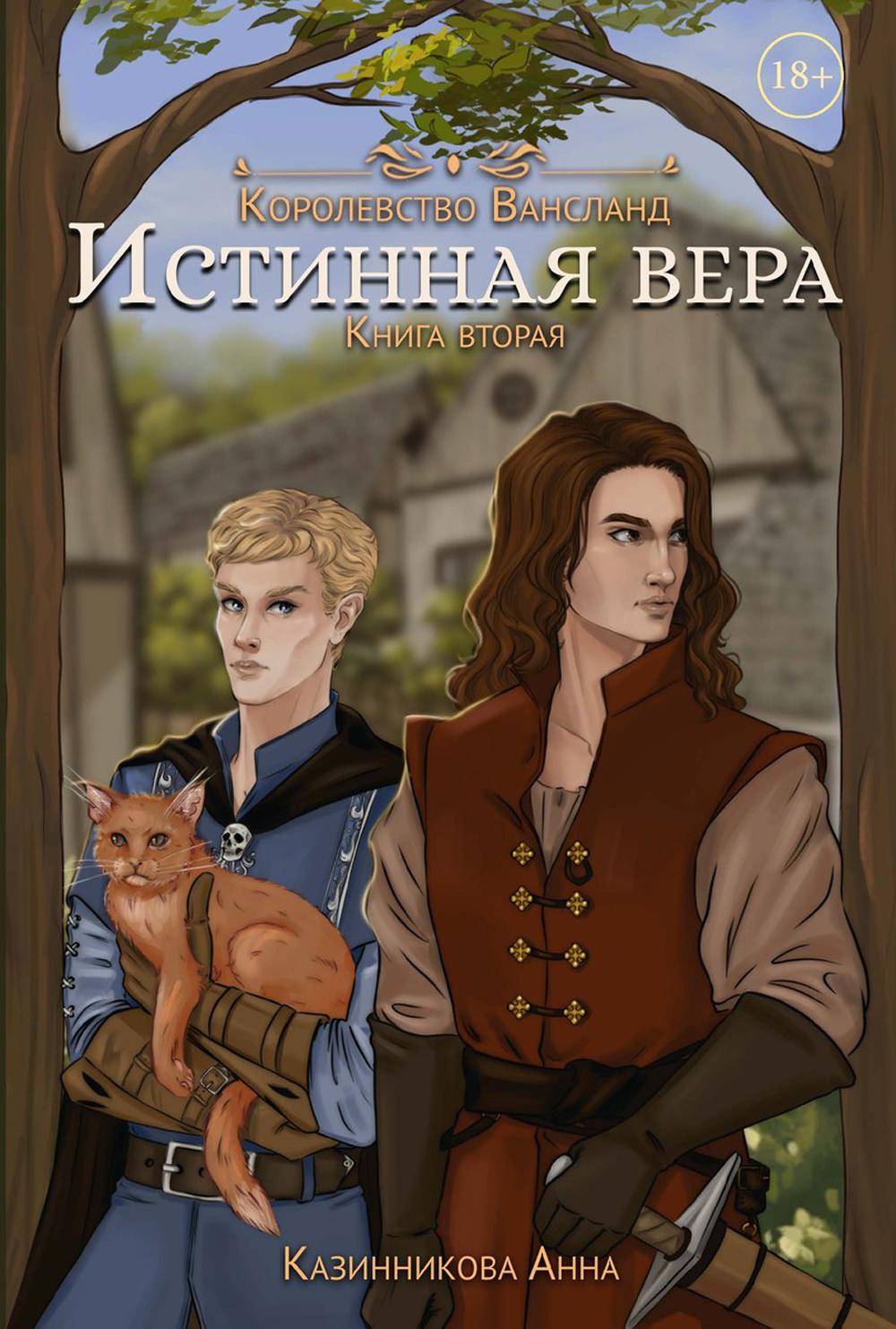 C'est vrai. Кн. 2