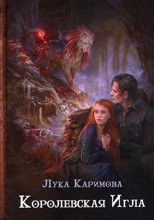 Рип.Каримова Королевская игла