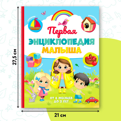 Книга детская «Первая энциклопедия малыша» dans твёрдом переплёте, 128 стр.
