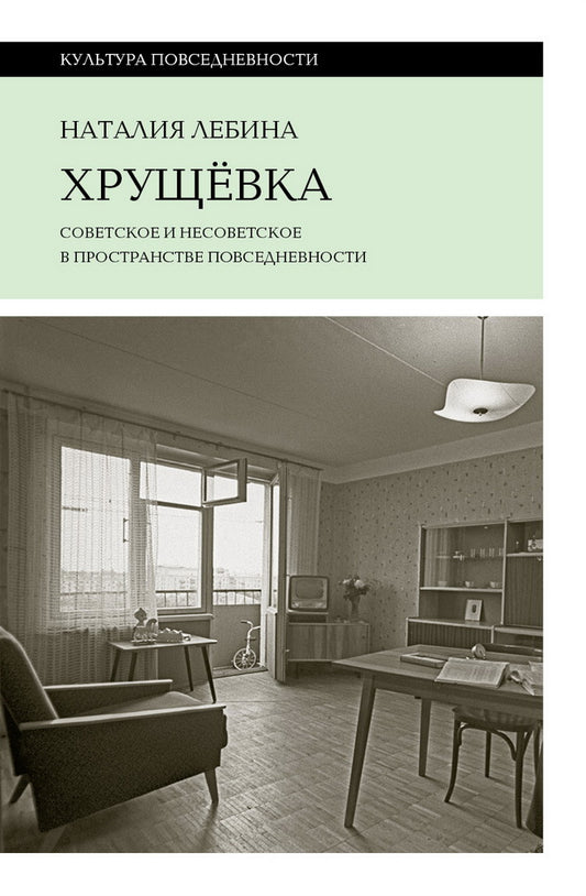 Хрущевка: советское и несоветское в пространстве повседневности