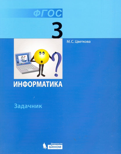 Цветкова. Информатика. Задачник для 3 класса.