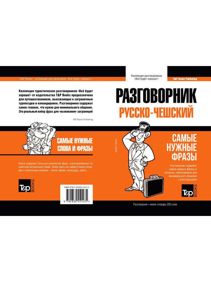 Русско-чешский разговорник и mini-словарь 250 слов
