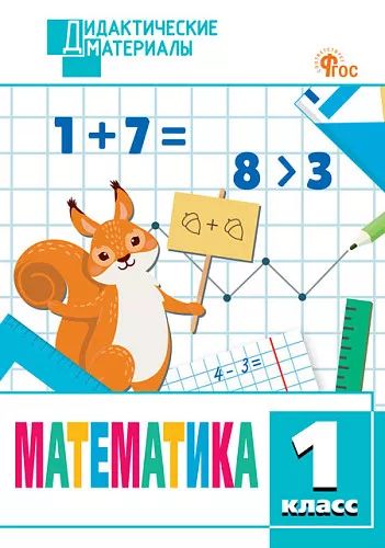 ДМ Математика 1 кл. Разноуровневые задания (ФГОС) /Мишакина