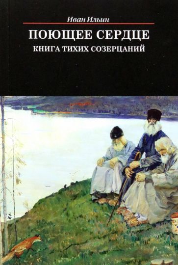 Поющее сердце. Книга тихих созерцаний , - 14 изд.