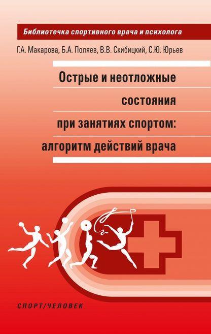 Острые и неотложные состояния при занятиях спортом: алгоритм действий врача