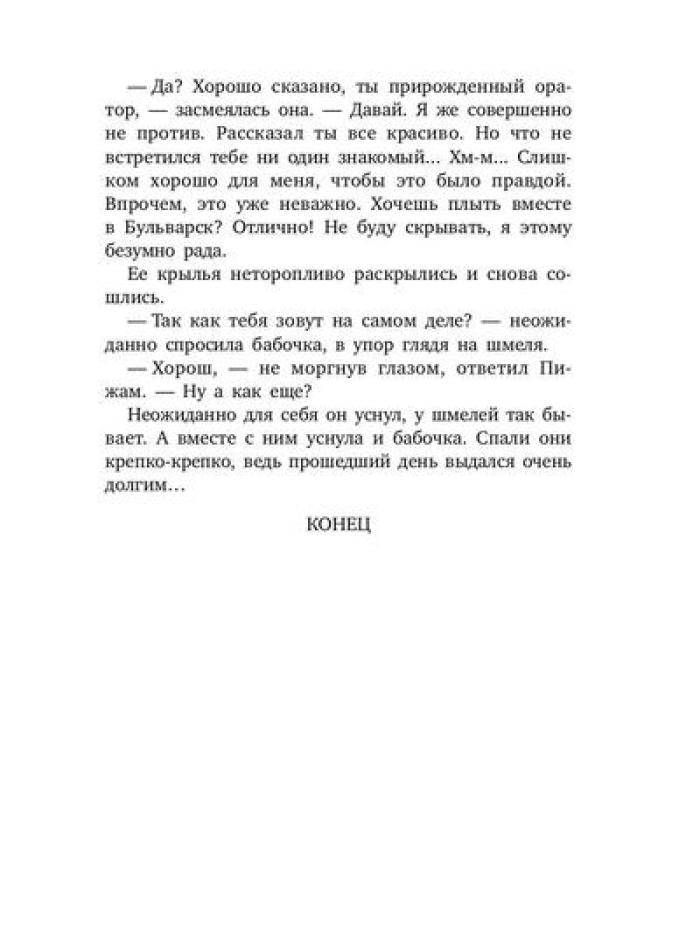 Je suis en train de manger. Недетская сказка