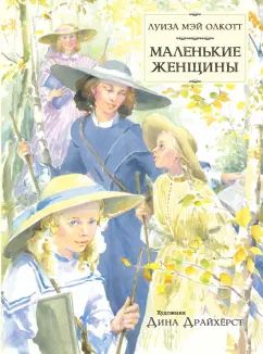 Олкотт. Маленькие женщины