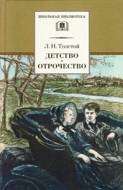 Толстой Л. Детство. Отрочество. Повести.