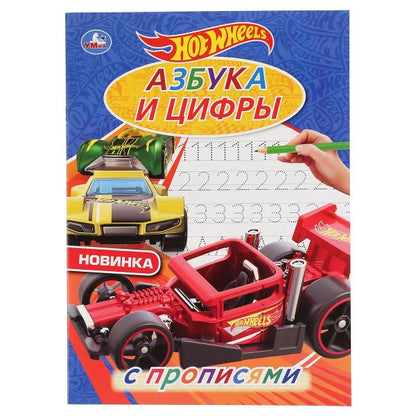 "УМКА". АЗБУКА И ЦИФРЫ. ХОТ ВИЛЗ. С ПРОПИСЯМИ. (ПЕРВАЯ РАСКРАСКА А4 МУЛЬТ) ОБЪЕМ: 16 СТР. en cor.50шт