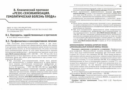 Лекарственное обеспечение клинических протоколов. Акушерство и гинекология. — 2-е изд. перераб. и доп.