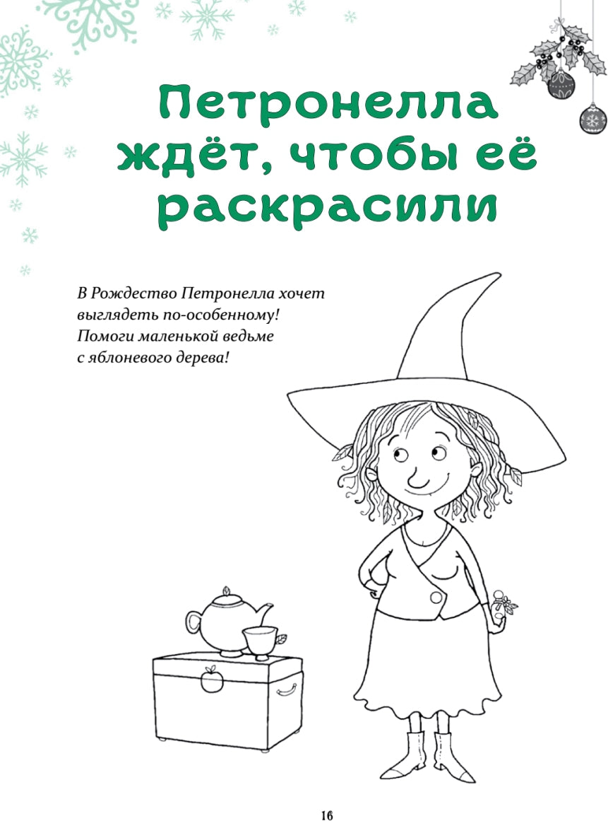 Петронелла и Новый год. Весёлые истории, рецепты и задания