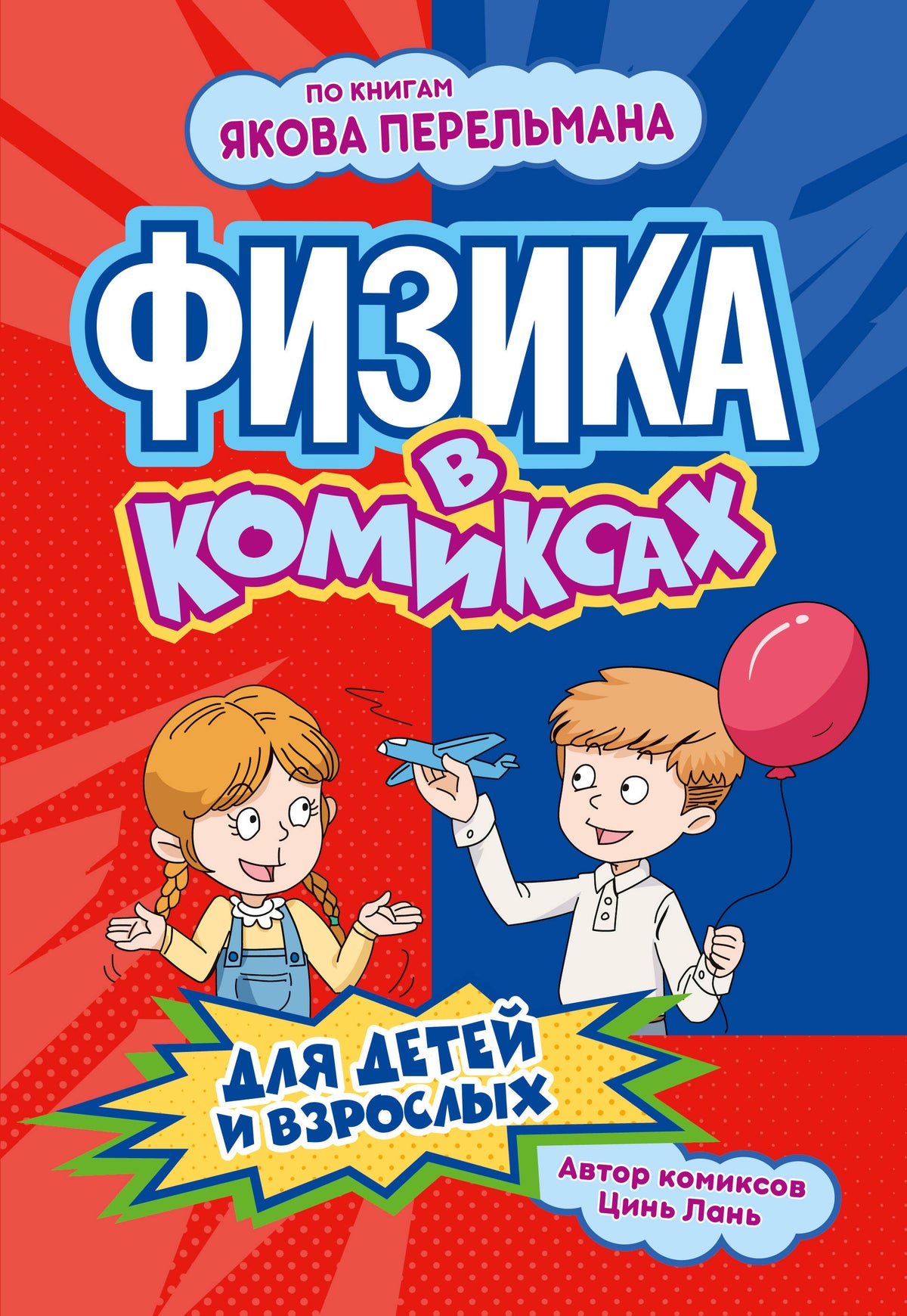 Физика в комиксах