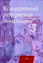 Концертный репертуар вокалиста. Вып. 3: Арии, романсы и песни зарубежных композиторов