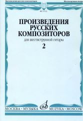 Произведения русских композиторов : для шестиструнной гитары : в 3 выпусках. Выпуск 2/Сост.В.Агабабов. — Москва : Музыка. — 40 с.; 60х90/8. — EAN 9790660061978 (в обл.)
