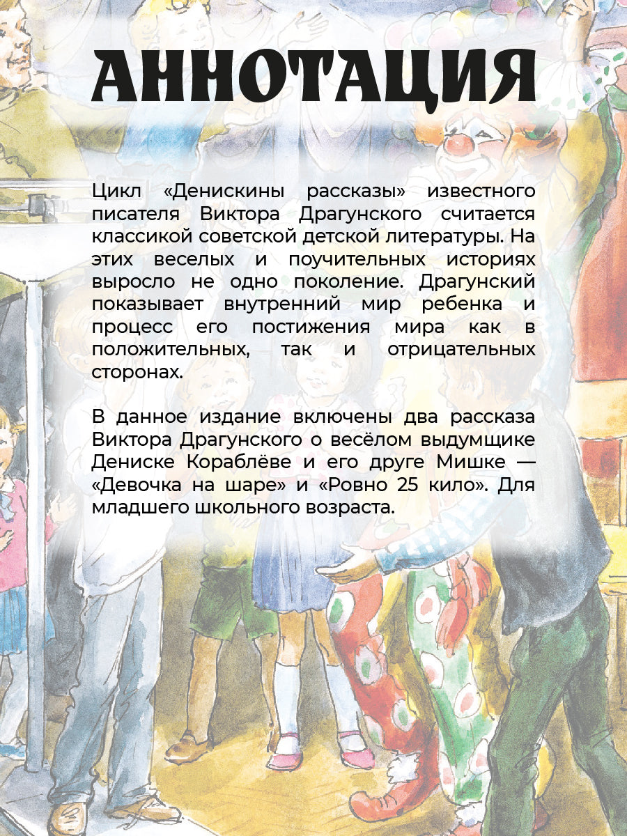 Драгунский. Девочка на шаре. Книга за книгой (тв.).