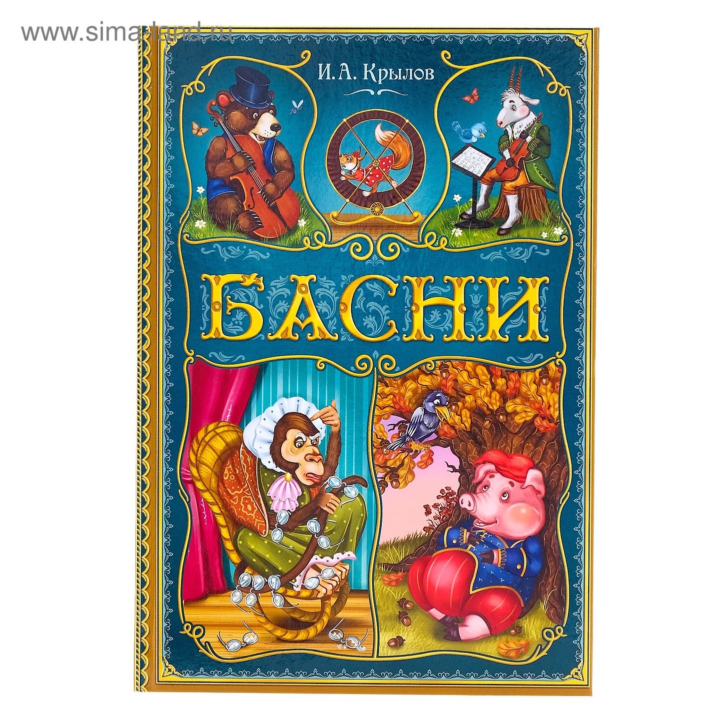 Книга в твёрдом переплете «И. A. Крылов. Басни», 128 стр.
