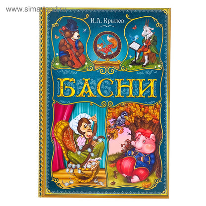 Книга в твёрдом переплете «И. A. Крылов. Басни», 128 стр.