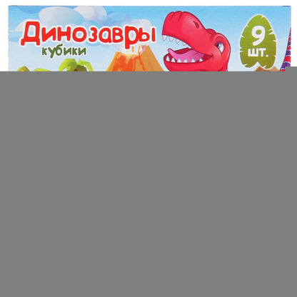 Набор из 9-и кубиков ДИНОЗАВРЫ, в пленке настольные игры Умные игры в кор.30наб