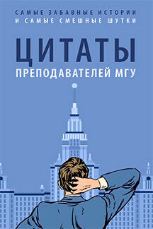 Цитаты преподавателей МГУ.-М.:РГ-Пресс,2024. /=245466/
