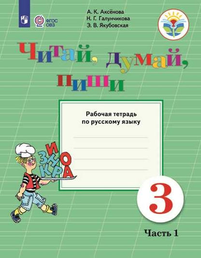 Аксенова 3 класс. Читай, думай, пиши! Рабочая тетрадь по русскому языку Ч.1 (для обучающихся с интеллектуальными нарушениями)
