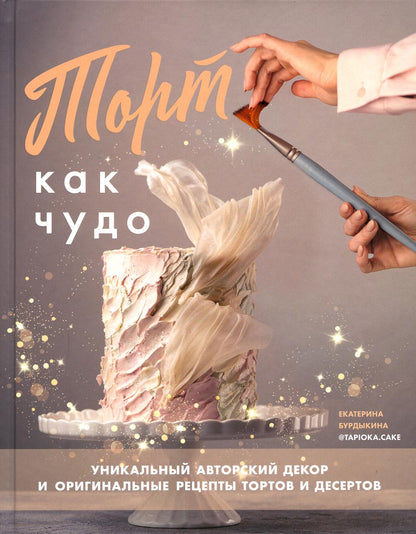 Книга "Тort как чудо. Уникальный авторский декор и оригинальные рецепты тортов и десертов"