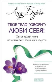 Твое тело говорит: люби себя! (тв.) нов.