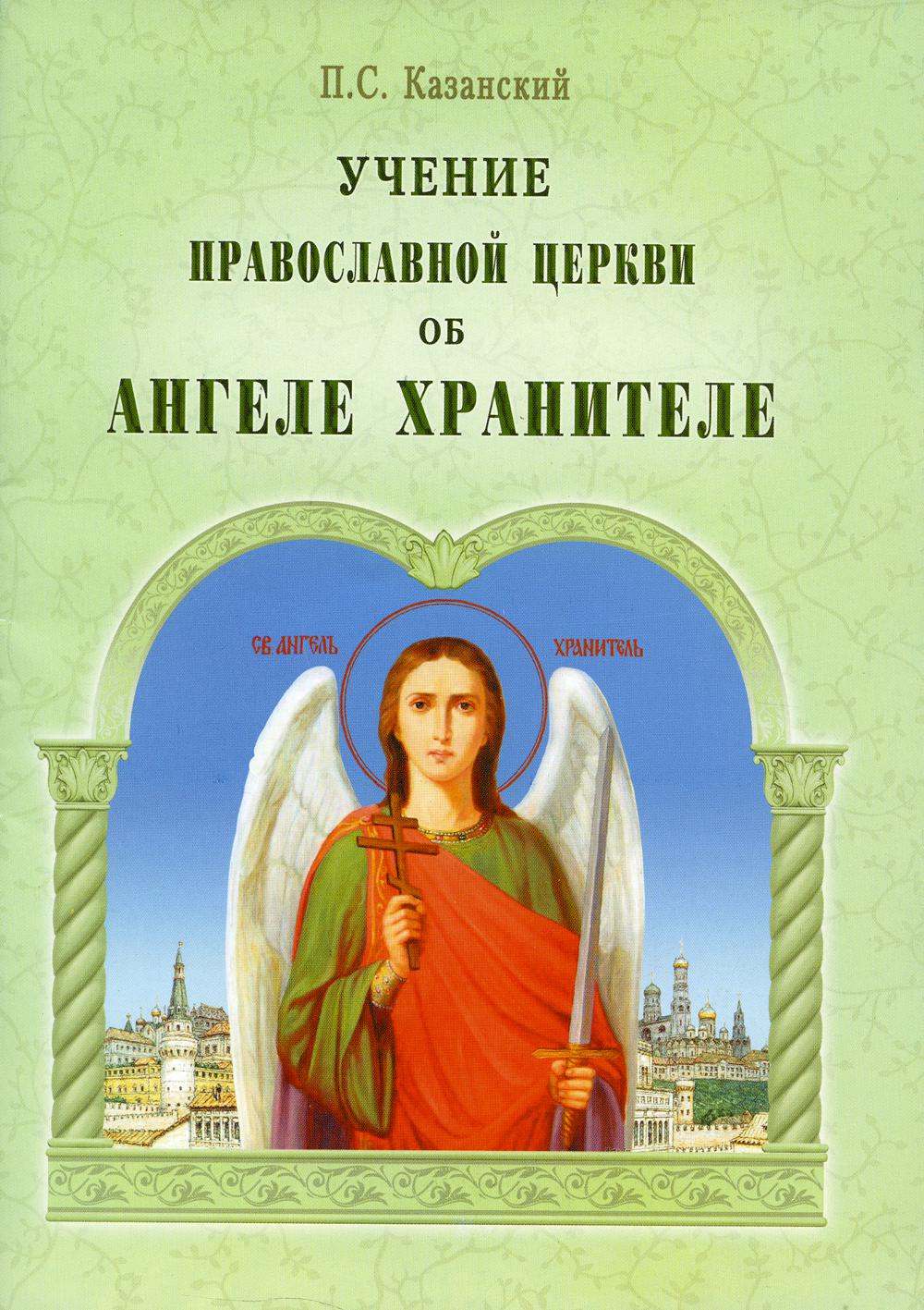 Учение Православной Церкви об Ангеле Хранителе (ОПИТ)