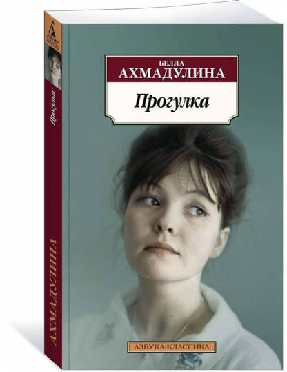 Прогулка