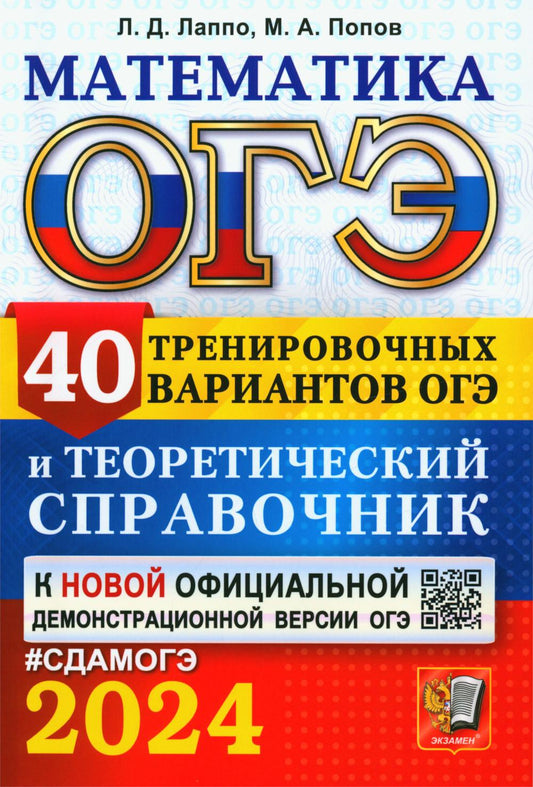 ОГЭ 2024. Математика. 40 тренировочных вариантов ОГЭ и теоретический справочник