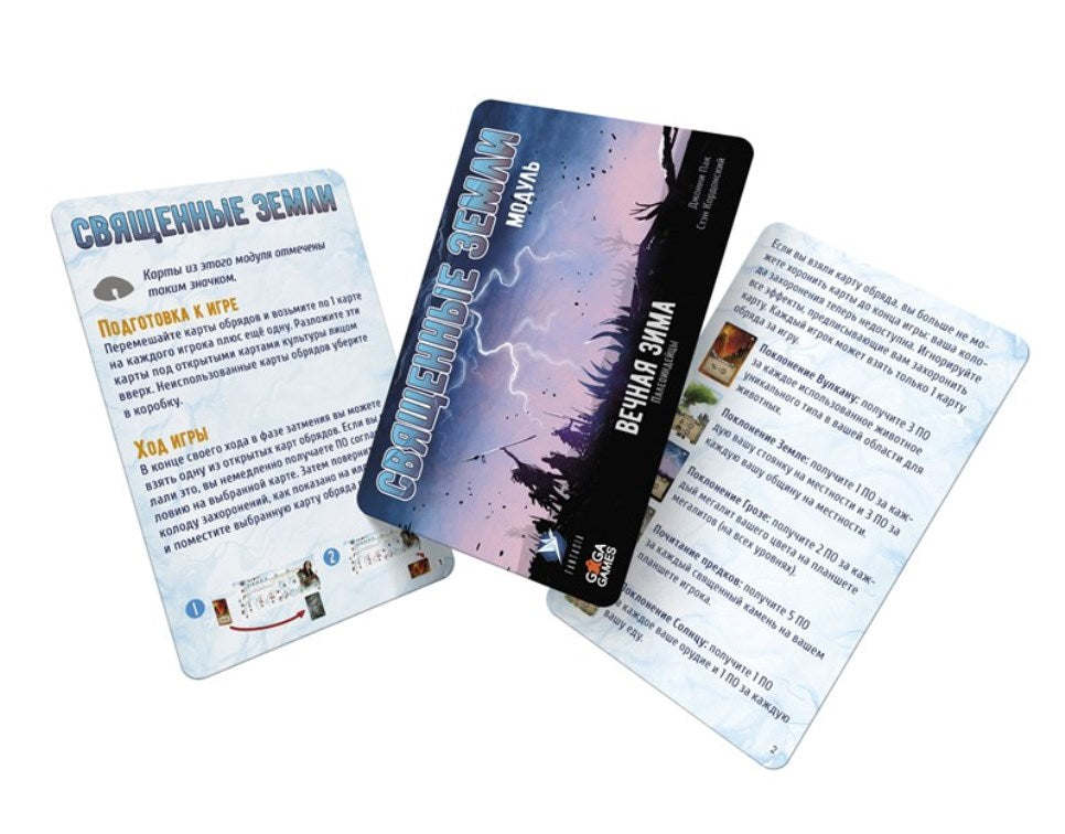 Gaga. Hast. jeu "Вечная зима. Священные земли" (доп.набор карт) арт.GG297 РРЦ 490 rub.