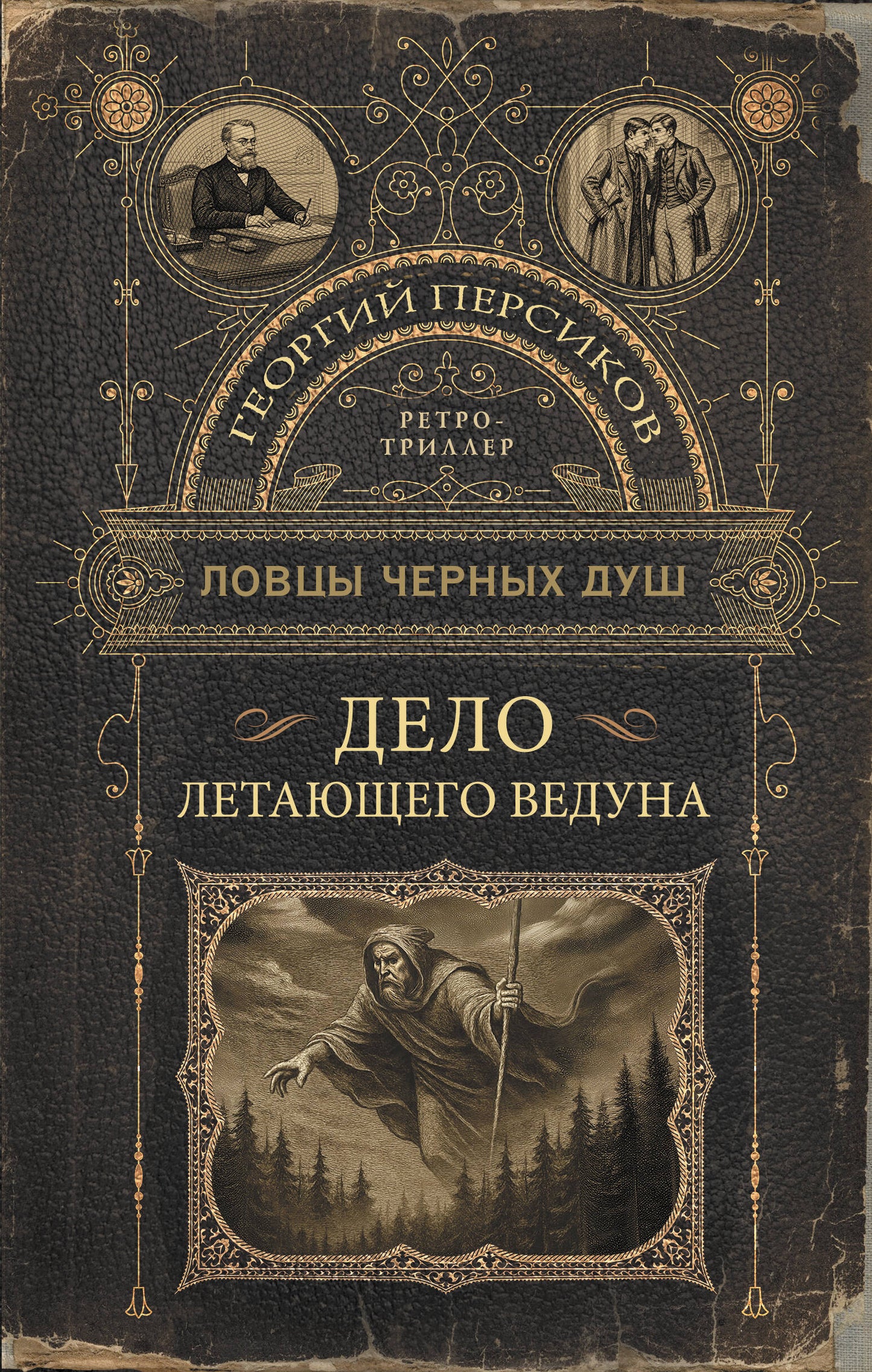 Ловцы черных душ. Дело летающего ведуна