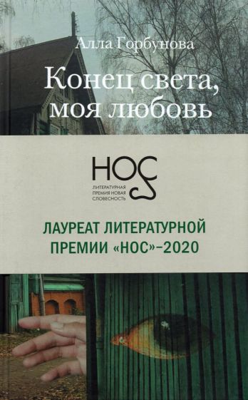 Конец света, моя любовь: Рассказы. 3-е изд.