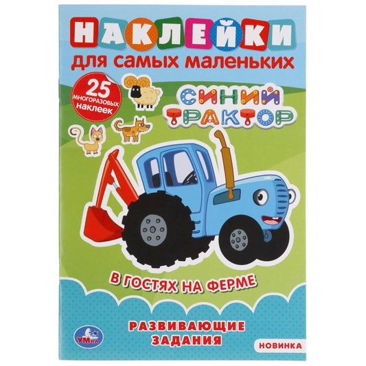 "УМКА". В ГОСТЯХ НА ФЕРМЕ. СИНИЙ ТРАКТОР (НАКЛЕЙКИ Д/САМЫХ МАЛЕНЬКИХ А5 С РАЗВ. ЗАДАНИЯМИ) в kor50шт