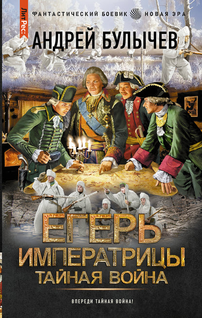 Егерь Императрицы. Тайная война