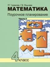 Математика 4кл ч1[Поуроч. plan. в усл. формир.УУД]
