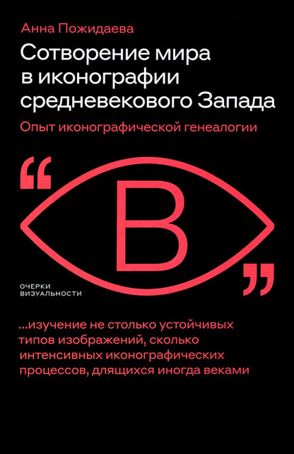 Сотворение мира в иконографии средневекового Запада. Опыт иконографической генеалогии