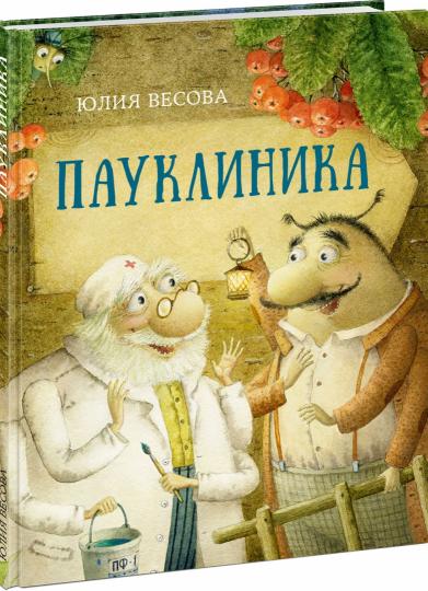 Пауклиника : [сказка] / Ю. Весова ; IL. M. H. Коротаевой. —M. : Нигма, 2022. — 24 с. : IL.