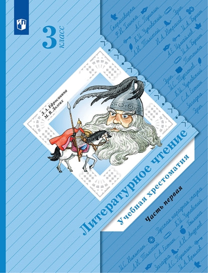 Ephrosinine. Литературное чтение 3кл. Хрестоматия в 2ч.Ч.1