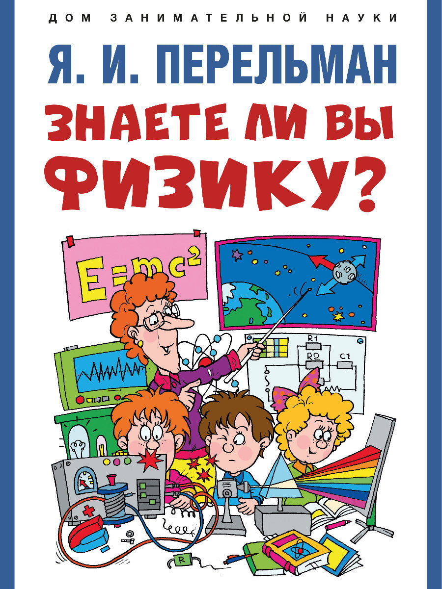 Знаете ли вы физику?-М.:Проспект,2024. (Серия «Дом занимательной науки»). /=245830/