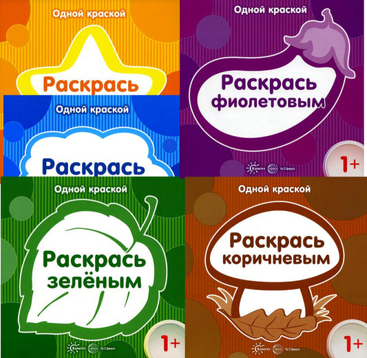*Комплект книг. Одной краской. Первые раскраски (для детей от 1 года) (в 5-ти книгах)