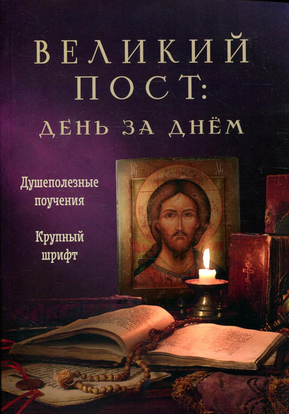 Великий пост: день за днем. Душеполезные поучения. Крупный шрифт