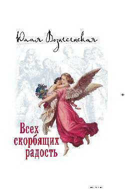 Всех скорбящих радость