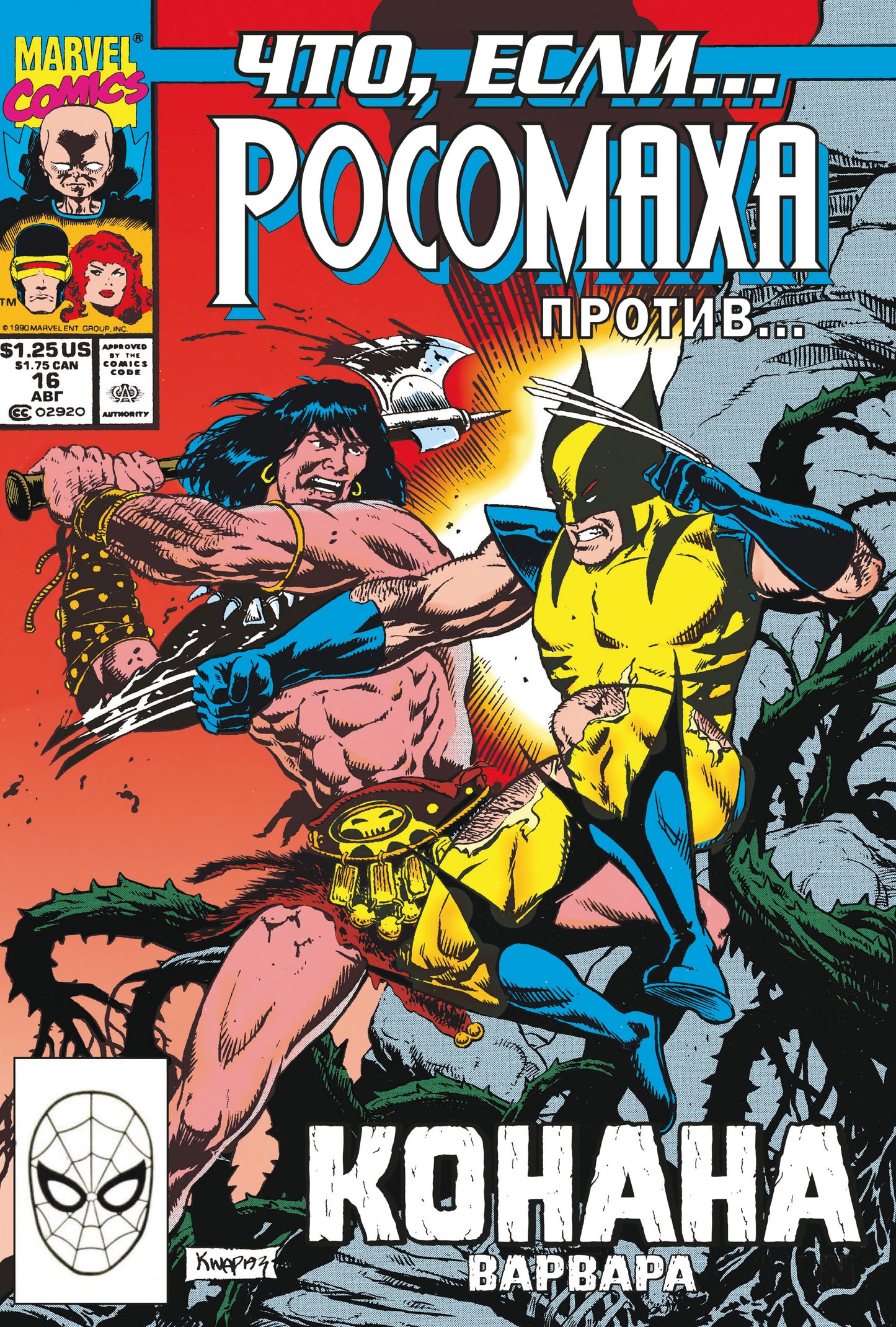 MARVEL: Что если?.. Росомаха против Конана