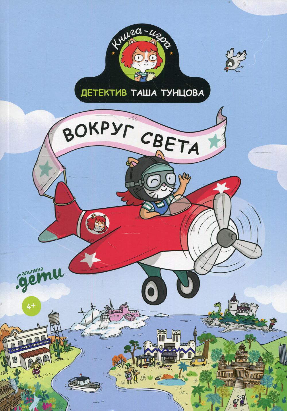 АлП.Детектив Таша Тунцова:Вокруг света