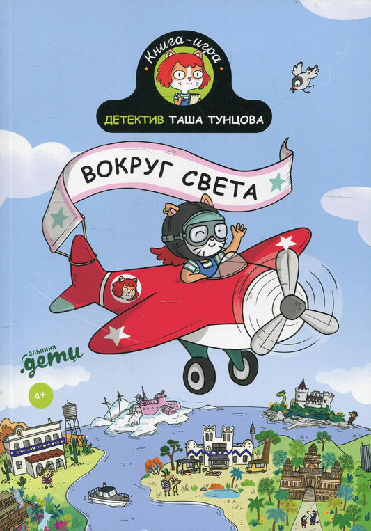АлП.Детектив Таша Тунцова:Вокруг света